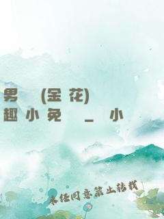男寢寶貝(金銀花)筆趣閣小說免費閱讀