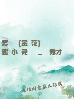 男寢寶貝(金銀花)筆趣閣小說免費閱讀