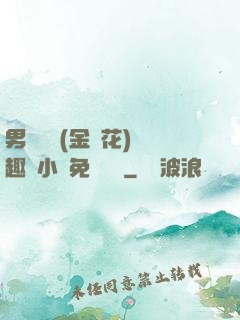 男寢寶貝(金銀花)筆趣閣小說免費閱讀