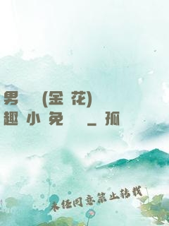 男寢寶貝(金銀花)筆趣閣小說免費閱讀