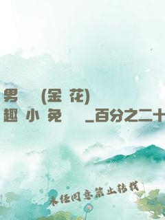 男寢寶貝(金銀花)筆趣閣小說免費閱讀