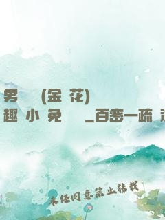 男寢寶貝(金銀花)筆趣閣小說免費閱讀