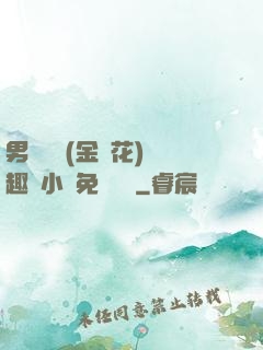 男寢寶貝(金銀花)筆趣閣小說免費閱讀