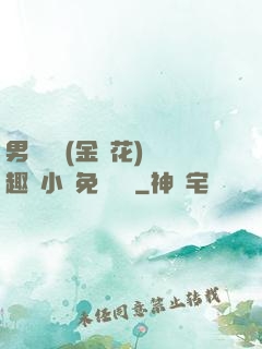男寢寶貝(金銀花)筆趣閣小說免費閱讀
