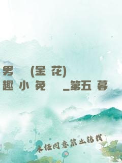 男寢寶貝(金銀花)筆趣閣小說免費閱讀