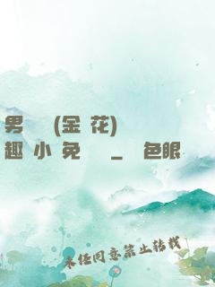 男寢寶貝(金銀花)筆趣閣小說免費閱讀