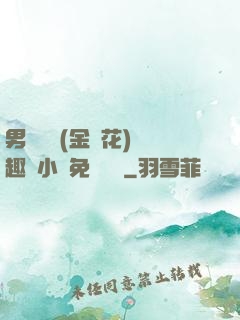 男寢寶貝(金銀花)筆趣閣小說免費閱讀