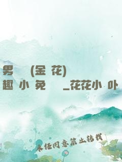 男寢寶貝(金銀花)筆趣閣小說免費閱讀