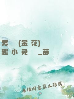 男寢寶貝(金銀花)筆趣閣小說免費閱讀