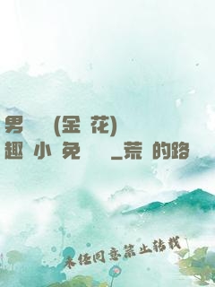 男寢寶貝(金銀花)筆趣閣小說免費閱讀