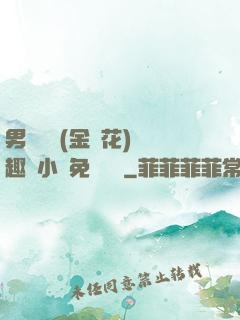 男寢寶貝(金銀花)筆趣閣小說免費閱讀