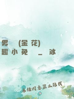 男寢寶貝(金銀花)筆趣閣小說免費閱讀