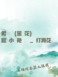男寢寶貝(金銀花)筆趣閣小說免費閱讀