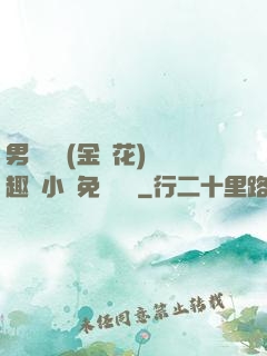 男寢寶貝(金銀花)筆趣閣小說免費閱讀