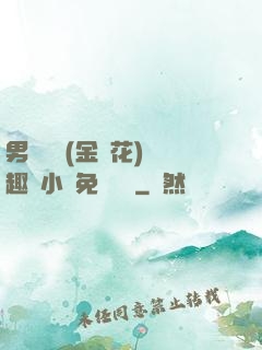 男寢寶貝(金銀花)筆趣閣小說免費閱讀