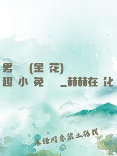 男寢寶貝(金銀花)筆趣閣小說免費閱讀