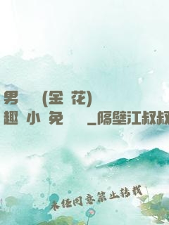 男寢寶貝(金銀花)筆趣閣小說免費閱讀
