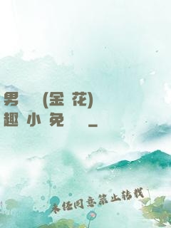 男寢寶貝(金銀花)筆趣閣小說免費閱讀
