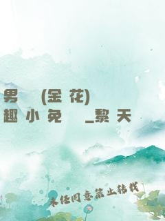 男寢寶貝(金銀花)筆趣閣小說免費閱讀