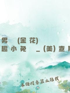 男寢寶貝(金銀花)筆趣閣小說免費閱讀