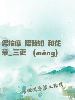 男按摩師揉我奶頭和花蒂