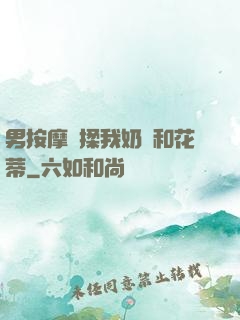 男按摩師揉我奶頭和花蒂