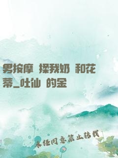 男按摩師揉我奶頭和花蒂