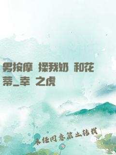 男按摩師揉我奶頭和花蒂