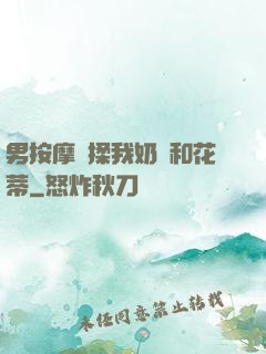 男按摩師揉我奶頭和花蒂