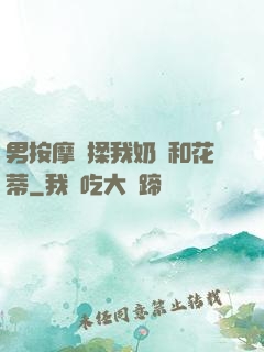 男按摩師揉我奶頭和花蒂