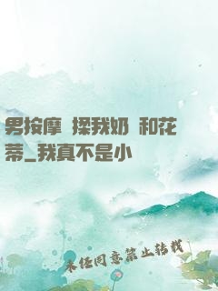 男按摩師揉我奶頭和花蒂