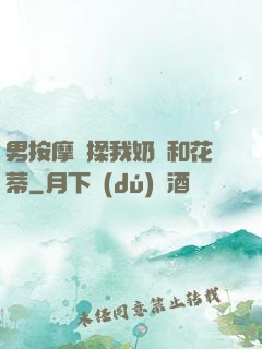 男按摩師揉我奶頭和花蒂