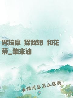 男按摩師揉我奶頭和花蒂