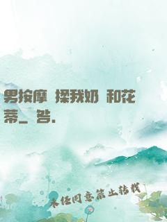 男按摩師揉我奶頭和花蒂