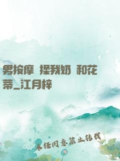 男按摩師揉我奶頭和花蒂