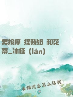 男按摩師揉我奶頭和花蒂