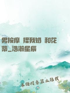 男按摩師揉我奶頭和花蒂