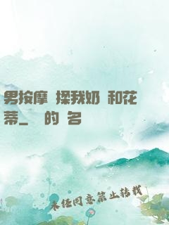 男按摩師揉我奶頭和花蒂