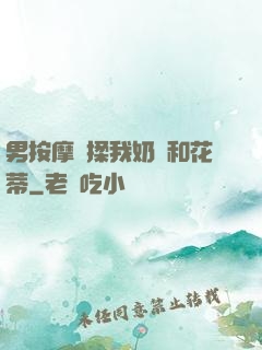 男按摩師揉我奶頭和花蒂