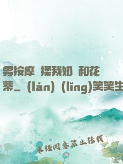 男按摩師揉我奶頭和花蒂