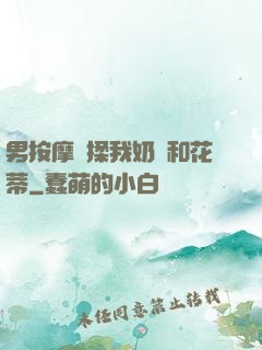 男按摩師揉我奶頭和花蒂