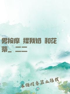 男按摩師揉我奶頭和花蒂