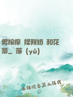 男按摩師揉我奶頭和花蒂