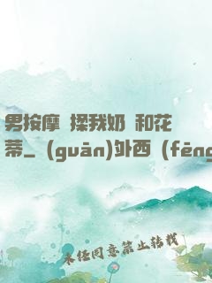 男按摩師揉我奶頭和花蒂