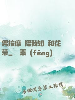 男按摩師揉我奶頭和花蒂