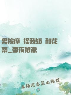 男按摩師揉我奶頭和花蒂