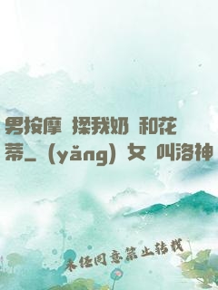 男按摩師揉我奶頭和花蒂