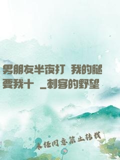 男朋友半夜打開我的腿要我十沒