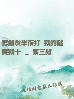 男朋友半夜打開我的腿要我十沒