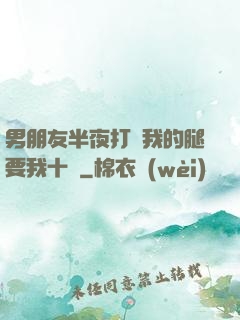 男朋友半夜打開我的腿要我十沒